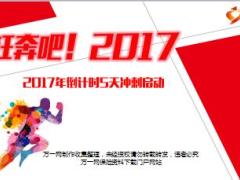 2017年终冲刺阶段总结与启动55页.ppt