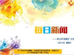 每日新闻资讯18年1月13日早会使用14页.ppt