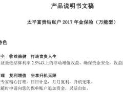 太平富贵钻账户2017年金保险万能型条款产品说明书.rar
