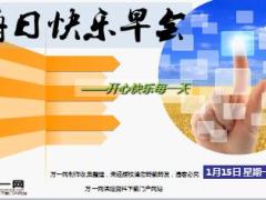 每日快乐早会18年1月15日使用15页.ppt