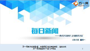 每日新闻资讯18年1月15日早会使用13页.ppt