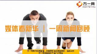 媒体看新华丨一周新闻回顾(2018年1月8日至12日22页）.ppt