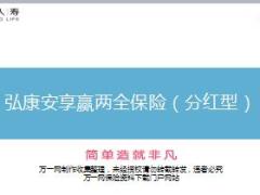 弘康安享赢两全保险分红型9页.ppt