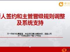 国寿新人签约主管晋级规则调整及系统支持介绍29页.ppt