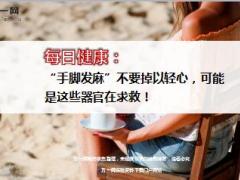 每日健康手脚发麻不要掉以轻心可能是这些器官在求救15页.ppt