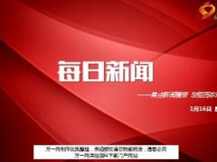 每日新闻资讯18年1月16日早会使用15页.ppt