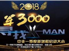 中支2018一季度组织发展新增程启动大会流程片36页.ppt