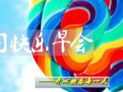 每日快乐早会18年1月17日使用15页.ppt