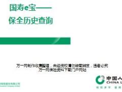 国寿e宝功能介绍之保全历史查询6页.ppt