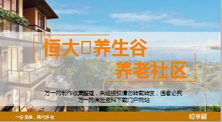 恒大养生谷养老社区介绍28页.ppt