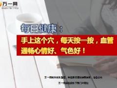 每日健康手上这个穴每天按一按血管通畅心情好气色好9页.ppt