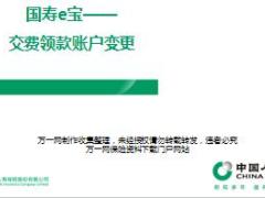 国寿e宝功能介绍之交费领款账户变更7页.ppt