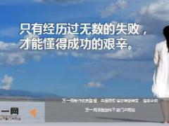 每日鸡汤只有经历过无数的失败才能懂得成功的艰辛.rar