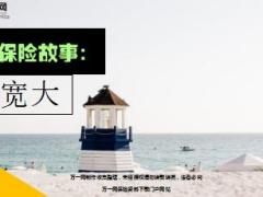 每日保险故事宽大7页.ppt
