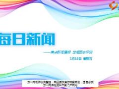 每日新闻资讯18年1月19日早会使用16页.ppt