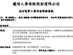 建信人寿龙行富贵B款年金保险条款费率表.rar