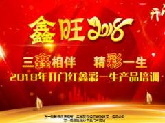 2018开门红产品鑫彩一生培训课件46页.ppt
