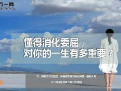 每日鸡汤懂得消化委屈对你的一生有多重要.rar
