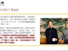 相声大师丁广泉肺癌去世享年73岁14页.ppt