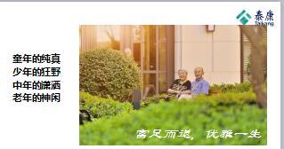 走进养老爱上社区泰康养老社区全面解析84页.ppt