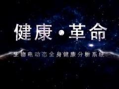 视频远盟康健航天科技无创健康体检宣传片.rar