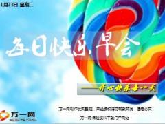 每日快乐早会18年1月23日使用15页.ppt