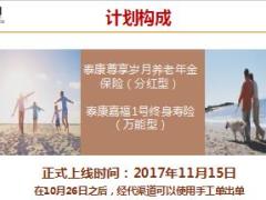 泰康尊享岁月嘉福1号产品组合培训课件27页.ppt
