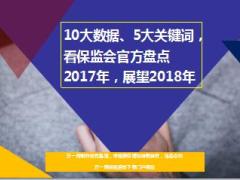 10大数据5大关键词看保监会官方盘点2017年展望2018年34页.ppt