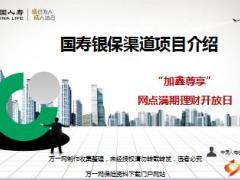 银保渠道项目满期理财开放日外部推介片国寿版27页.ppt