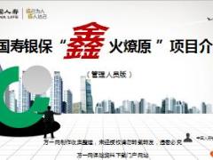 国寿银保小型产说会项目介绍推动宣导管理人员版36页.ppt