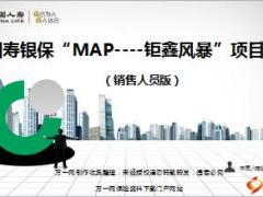 国寿银保MAP钜鑫风暴产说会项目内部宣导片71页.ppt