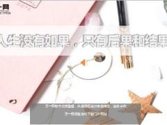 每日鸡汤人生没有如果只有后果和结果.rar