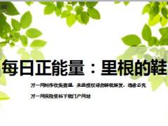 每日正能量里根的鞋8页.ppt
