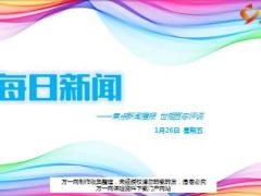 每日新闻资讯18年1月26日早会使用14页.ppt