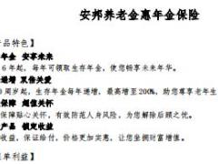 安邦养老金惠年金保险条款产品简介.rar