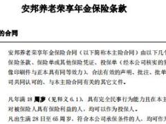 安邦养老荣享年金保险条款产品简介.rar
