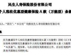 民生人寿惠康保个人税收优惠型健康保险A款万能款条款费率表.rar