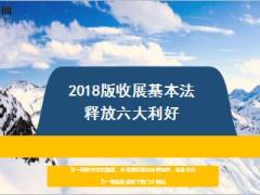 国寿2018版收展基本法释放六大利好12页.ppt