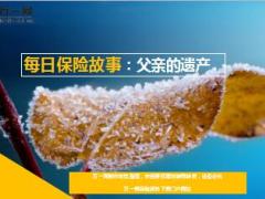 每日保险故事父亲的遗产7页.ppt