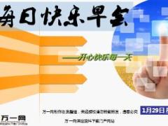 每日快乐早会18年1月29日使用15页.ppt