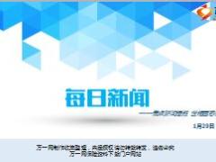 每日新闻资讯18年1月29日早会使用17页.ppt