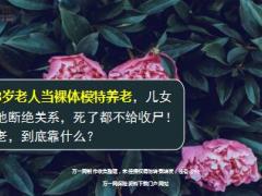 88岁老人当裸体模特养老儿女和他断绝关系17页.ppt