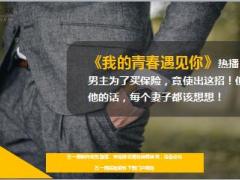 电视剧我的青春遇见你热播男主为了买保险恶作剧躺在地上11页.ppt