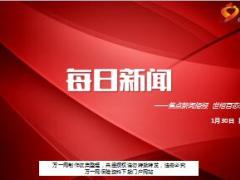 每日新闻资讯18年1月30日早会使用16页.ppt