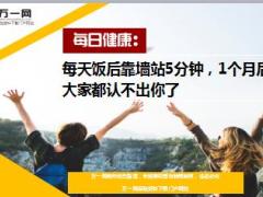 每日健康每天饭后靠墙站5分钟9页.ppt