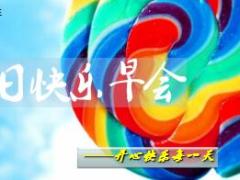 每日快乐早会18年1月31日使用15页.ppt