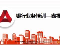 中国人寿银行业务鑫福卡介绍推动方案及流程39页.ppt