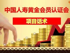盛世中国3黄金会员产说会操作邀约回访及陪同促成话术国寿版21页.ppt