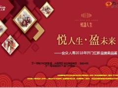 2018大型理财酒会主讲片合众悦盈人生版56页.ppt