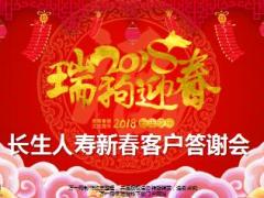 2018新春客户答谢会大众版主讲长生人寿福添寿版40页.ppt
